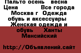 Пальто осень - весна  › Цена ­ 1 500 - Все города, Москва г. Одежда, обувь и аксессуары » Женская одежда и обувь   . Ханты-Мансийский